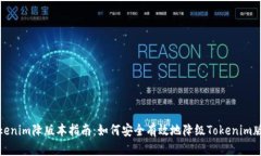 Tokenim降版本指南：如何安