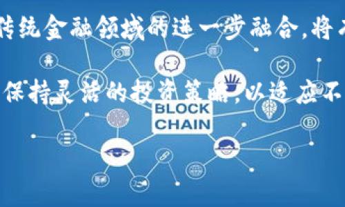   2023年11月以太坊行情分析：投资机会与市场趋势 / 
 guanjianci 以太坊, 以太坊行情, 加密货币, 投资机会 /guanjianci 

一、以太坊今日行情概述
以太坊（Ethereum）是当前市场上最为知名的加密货币之一，不仅仅是因为其市值的巨大，更因为其独特的智能合约功能和去中心化平台的应用潜力。今天，我们将关注以太坊（ETH）的行情变化，并对其市场动态进行深入分析。

截至今天，ETH的交易价格为X USD，最近的交易量达到XXX BTC，市场情绪普遍较为积极。许多分析师认为，近期以太坊的价格变化受到了多种因素的影响，包括市场对去中心化金融（DeFi）平台的兴趣上升，以及一些新的技术更新的发布（例如以太坊2.0的进一步进展）。

二、以太坊的基本面分析
在分析以太坊的行情时，首先要考虑其基本面因素。以太坊不仅是一种数字货币，更是一个具有广泛应用的区块链平台。在加密货币市场中，以太坊的独特之处在于其能够支持智能合约的功能，这使其能够承载各种去中心化应用（DApps）。

除了智能合约功能外，近年来以太坊主网上的升级（如“伦敦升级”和“合并”）使其网络变得更加高效和环保，从而进一步吸引了投资者的关注。以太坊的这些升级改善了其在市场上的竞争力，并可能会推动其价格在未来继续上涨。

三、技术面分析与价格预测
从技术分析的角度来看，以太坊的行情走势可以通过多种图表和指标来进行分析。常用的工具包括移动平均线（MA）、相对强弱指数（RSI）以及布林带（Bollinger Bands）等。

目前，ETH在XX日均线以上交易，显示出上升趋势。然而，短期内的波动性较大，投资者应注意可能的回调。在未来的几周内，如果以太坊能够稳定在XX美元以上，将可能进一步测试XX美元的阻力位。

四、以太坊的市场情绪
市场情绪对以太坊价格的影响也不容小觑。目前以太坊的持有者信心较高，许多大型投资机构已经开始增加对ETH的配置。这种积极的市场情绪通常预示着价格将会上涨。

此外，社交媒体和社区的讨论热度也反映了市场情绪的数据。观察推特和reddit等平台上的讨论，ETH的话题热度明显增加，说明更多投资者对以太坊的前景持乐观态度。

五、投资以太坊的风险与机会
尽管以太坊的成长潜力巨大，但投资者也需要注意其中的风险。首先，加密货币市场波动剧烈，投资者可能面临价格快速下跌的风险。此外，种种外部因素（如政策变化、市场供需波动等）也会影响以太坊的价格。

但是，若果能够有效地研判市场，及时调整投资策略，依然可以从中获得可观的投资回报。因此，投资者在进入以太坊市场时应做好市场研究，谨慎决策。

六、相关问题探讨

h41. 以太坊与比特币的区别是什么？/h4
以太坊（ETH）和比特币（BTC）虽然都是去中心化的数字货币，但它们的设计初衷和应用场景却截然不同。比特币作为第一种加密货币，主要被视作一种价值存储和数字黄金，其核心目标在于实现去中心化的数字货币体系。

而以太坊则是一个智能合约平台，其设计目标是使开发者能够创建去中心化的应用程序（DApps），以便不再依赖传统的中介机构。这种设计使得以太坊能在金融、游戏、艺术等多个领域实现应用。

比特币的交易速度相对较慢，且其网络拥堵时会导致费用显著上升，而以太坊的交易速度相对较快，同时，它的费用受到网络使用情况的影响。目前，以太坊还支持通过转向权益证明的机制来降低能耗，这也是其进行网络升级的重要原因。

总结来说，尽管以太坊和比特币都是加密货币，但它们在技术上存在重要区别，这也引导着它们各自不同的市场需求和投资者基础。

h42. 如何安全地存储以太坊？/h4
安全存储以太坊是每一个投资者都必须关注的关键问题。传输和存储加密货币的方式主要有几种，最为常见的包括热钱包（在线钱包）和冷钱包（离线钱包）。

热钱包便于使用，可以快速发送和接收ETH，但因其连接互联网而相对容易受到攻击。相对而言，冷钱包则是更为安全的存储方式，尤其是硬件钱包，可以有效防止黑客攻击以及不必要的损失。

在选择钱包时，投资者需慎重考虑，例如“Ledger”和“Trezor”等知名冷钱包提供较高的安全性。此外，强密碼的设置和双重身份验证都能够增加资产安全性。

除了选择合适的钱包，投资者还应定期更新软件，避免使用过时的版本，以防网络漏洞带来的安全隐患。

h43. 如何判断以太坊的投资时机？/h4
判断以太坊的投资时机对个人投资策略至关重要。一般来说，投资者可以关注几个关键因素：市场趋势、技术分析、以及基本面分析。

在市场趋势方面，观察整体市场情绪对于判断买入或卖出的时机非常重要。如果市场普遍对加密货币持乐观态度，并且诸多机构开始进驻，那么此时入市或许能获得较好的收益。

技术分析也同样有助于把握时机，通过设定支撑和阻力位，结合移动平均线和RSI等分析工具，能够为投资决策提供数据支持。通过对这些数据的实时监控，投资者可以决定在何时进场或出场。

同时，了解以太坊的基本面，则有助于判断它的长期投资潜力。尤其是在关注技术更新、合作伙伴关系及市场反馈时，能够更好地把握这个项目未来的发展方向。如何结合这几种分析方式，将对投资者的收益产生深远影响。

h44. 以太坊未来的发展方向是什么？/h4
以太坊的未来发展方向将受到多方面因素的影响，包括技术升级、市场应用以及竞争情况等。其核心转型之一就是从工作量证明（PoW）向权益证明（PoS）的转变，这一转型大幅降低了能耗并提高了网络安全性。

未来，随着以太坊生态系统的不断完善，尤其是通过DeFi、非同质化代币（NFT）及多个跨链项目的推动，这一平台的应用场景将愈加广泛。越来越多的金融工具将会因以太坊的智能合约而实现去中心化的功能，进一步提升以太坊的市场价值。

此外，随着越来越多的企业及机构采用以太坊结算和支付服务，预计将对其价格及市场接受度产生正面影响。以太坊与传统金融领域的进一步融合，将有可能为持有者带来可观的回报。

总结来看，以太坊作为区块链领域的中坚力量，其未来需要关注的重点包括技术创新、市场动态及政策变化，投资者应当保持灵活的投资策略，以适应不断变化的市场环境。 

希望以上内容能帮助您更好地理解以太坊今日的行情及其未来的投资机会与市场趋势。