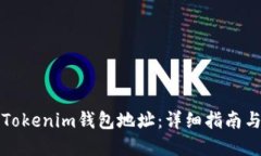 如何获取Tokenim钱包地址：