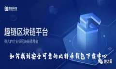 如何找到安全可靠的比特