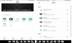冷钱包与热钱包的区别与