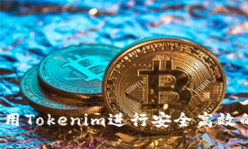 如何使用Tokenim进行安全高效的转账？