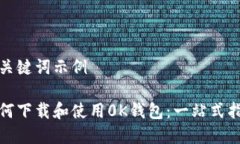 和关键词示例如何下载和