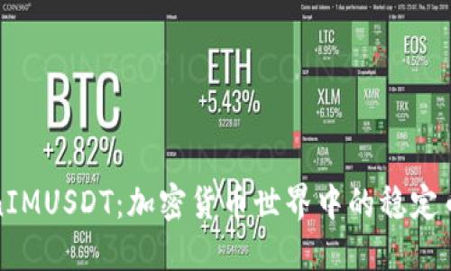 TokenIMUSDT：加密货币世界中的稳定币解读