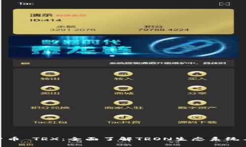 探索数字货币 TRX：全面了解TRON生态系统与投资机会