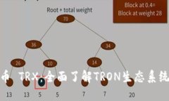 探索数字货币 TRX：全面了