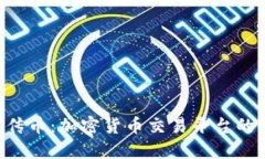 Tokenim传币：加密货币交易