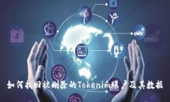 如何找回被删除的Tokenim账