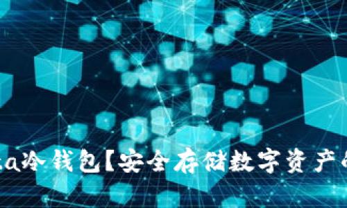 什么是Gata冷钱包？安全存储数字资产的最佳选择