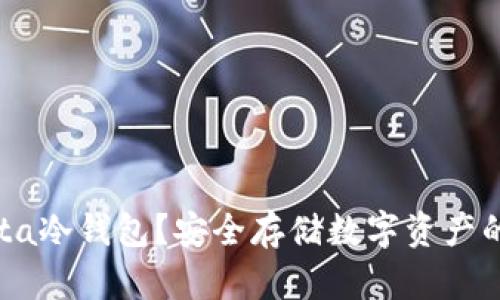 什么是Gata冷钱包？安全存储数字资产的最佳选择