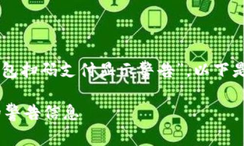 在您的请求中，您提到了“tokenim钱包扫码支付显示警告”。以下是围绕该主题的相关内容及问题介绍。

解决Tokenim钱包扫码支付中出现的警告信息