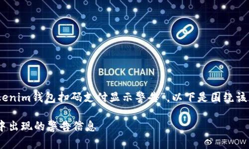 在您的请求中，您提到了“tokenim钱包扫码支付显示警告”。以下是围绕该主题的相关内容及问题介绍。

解决Tokenim钱包扫码支付中出现的警告信息