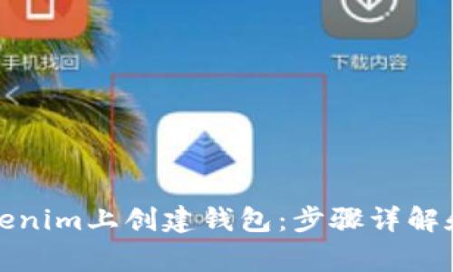 如何在Tokenim上创建钱包：步骤详解和注意事项