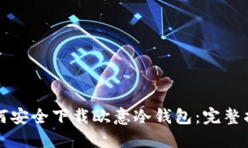 如何安全下载欧意冷钱包：完整指南