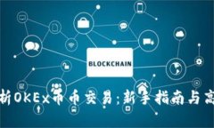 全面解析OKEx币币交易：新