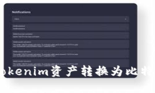 如何将Tokenim资产转换为比特币（BTC）