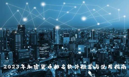 2023年加密货币排名软件推荐与使用指南