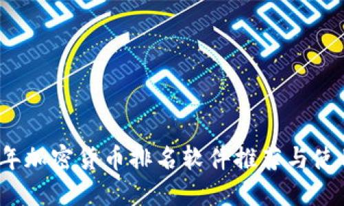 2023年加密货币排名软件推荐与使用指南