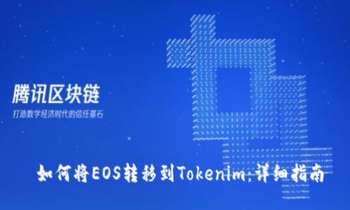  如何将EOS转移到Tokenim：详细指南