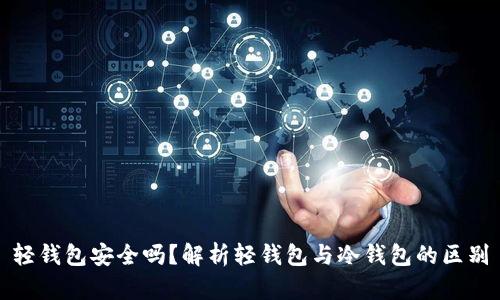 轻钱包安全吗？解析轻钱包与冷钱包的区别