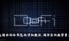 热钱包转移到冷钱包的详