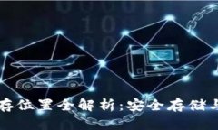 助记词保存位置全解析：