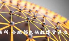 OK交易所：全球领先的数字