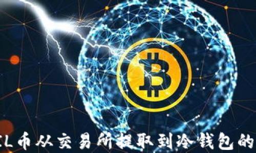 
详细解读FIL币从交易所提取到冷钱包的规则与流程