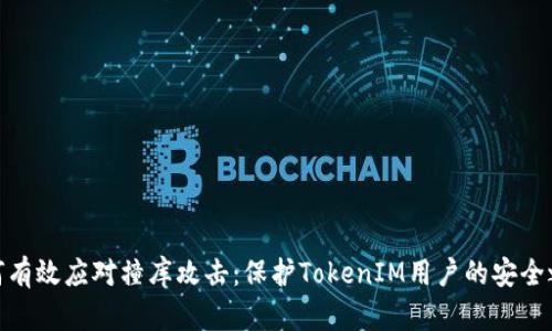 如何有效应对撞库攻击：保护TokenIM用户的安全之道