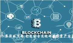  Okcoin最新版下载：打造安