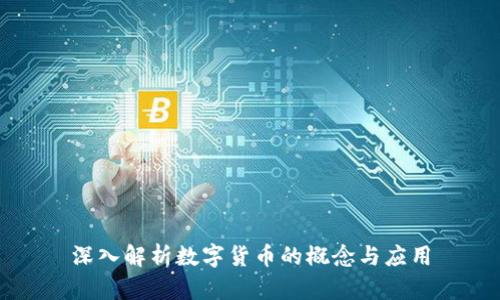 深入解析数字货币的概念与应用
