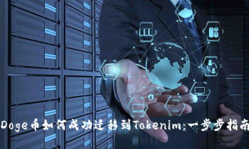 Doge币如何成功迁移到Tokenim：一步步指南