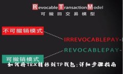如何将TRX转移到TP钱包：详