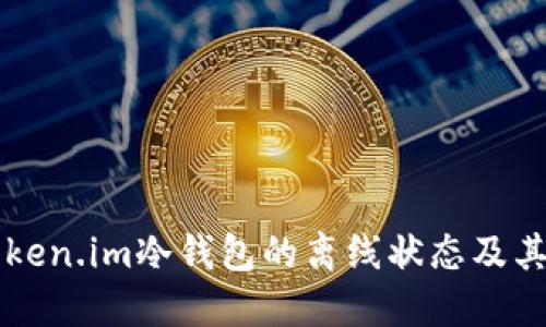 了解Token.im冷钱包的离线状态及其安全性