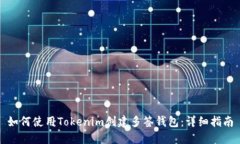 如何使用Tokenim创建多签钱