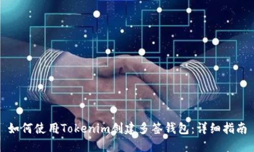 如何使用Tokenim创建多签钱包：详细指南