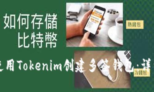如何使用Tokenim创建多签钱包：详细指南