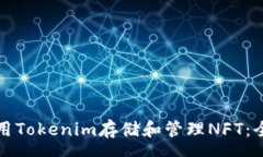 coaen  如何使用Tokenim存储和