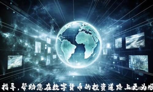 
  如何将 USDT 兑换为 CNY：全面指南 / 

关键词
 guanjianci USDT, CNY, 兑换, 加密货币 /guanjianci 

引言
在当今加密货币的蓬勃发展中，USDT（Tether）作为一种稳定币，因其与美元的1:1挂钩而受到广泛欢迎。许多投资者和交易者选择投资数字资产，但是在加密货币交易中，资产的兑换成为了一项重要的技能。在这篇文章中，我们将详细介绍如何将 USDT 兑换为 CNY（人民币），包括常见的方法、步骤以及注意事项。

USDT 的基本概念
USDT，全称 Tether，是一种流动性较高的稳定币，主要用于在加密货币市场中进行交易。由于 USDT 的价值紧密挂钩美元，它为投资者提供了减少波动风险的可能性。USDT 通常被用作交易对中的基础货币，投资者可以使用它来买卖Bitcoin（比特币）、Ethereum（以太坊）等其他加密货币。

为何要将 USDT 兑换为 CNY
将 USDT 兑换为 CNY 的需求主要源于两点：第一，投资者可能希望将其加密货币盈利转化为现实生活中的法定货币以便消费；第二，部分投资者可能希望规避市场波动，通过将资金转换为 CNY 以降低风险。在中国，虽然政策对加密货币交易有所限制，但仍然有一定的需求。

USDT 兑换 CNY 的方式
目前，有多种方法可以将 USDT 兑换为 CNY，以下是几种最常用的方法：
ol
listrong交易所兑换：/strong 选用支持 USDT/CNY 交易对的加密货币交易所，如币安、火币等，用户需在该交易所开户并完成实名认证。/li
listrongP2P交易：/strong 通过 P2P 平台找到需要 USDT 的买家，直接进行交易，交易手续相对简单，但要注意选择信誉良好的买家。/li
listrong场外交易（OTC）：/strong 部分金融机构或个人提供场外交易服务，可以通过社交平台联系这些服务提供者进行交易。/li
listrong钱包兑换：/strong 使用支持法币兑换的数字钱包，直接将 USDT 兑换为 CNY。/li
/ol

选择合适的交易平台
在选择交易平台时，用户应考虑以下几个因素：
ul
listrong安全性：/strong 交易所应具备较高的安全等级，确保用户资金的安全。/li
listrong手续费：/strong 不同的平台对交易收取的手续费各有不同，用户需提前了解。/li
listrong交易量：/strong 交易量大的平台更具流动性，可以更快地找到交易对手。/li
listrong用户体验：/strong 界面友好且易操作的平台，更加适合新手用户。/li
/ul

实际操作步骤
下面将针对交易所兑换和 P2P 交易分别介绍具体操作步骤：

h41. 交易所兑换步骤/h4
ol
li注册并登录交易所账户：如币安，完成实名认证。/li
li充值 USDT：将 USDT 充值到交易所账户。/li
li选择交易对：在交易界面，找到 USDT/CNY 或者其他法币交易对。/li
li创建交易：输入要卖出的 USDT 数量并确认交易。/li
li提取 CNY：交易完成后提取 CNY 到绑定的银行账户。/li
/ol

h42. P2P 交易步骤/h4
ol
li选择 P2P 平台：如火币的 P2P 交易功能。/li
li选择买家：浏览买家信息，选择信誉好的买家进行交易。/li
li发起交易：输入要出售的 USDT 数量并确认交易。/li
li付款：按照交易指示完成付款，并确认付款。/li
li释放 USDT：在确认收到款项后，释放 USDT。/li
/ol

需要注意的事项
在将 USDT 兑换为 CNY 的过程中，有几个要点需要注意：
ol
listrong确认交易信息：/strong 在交易前需仔细核对对方的身份信息和交易条件，以防被骗。/li
listrong了解政策风险：/strong 中国对加密货币的政策频繁变动，投资者需及时关注相关信息，并了解可能的法律风险。/li
listrong控制风险：/strong 加密货币市场波动较大，交易时需谨慎，切勿盲目跟风。/li
listrong保留交易记录：/strong 交易完成后，务必保存相关记录，以备将来查询或维权需要。/li
/ol

未来展望
随着加密货币市场的不断成熟，USDT 的需求也将增大。未来，可能会有更多合规的平台支持 USDT 和 CNY 的兑换，使得整个过程更加透明和安全。同时，随着区块链技术的不断推进，去中心化金融（DeFi）的兴起可能会为用户提供更多选择，实现无障碍兑换。

常见问题解答

h4问题一：转换 USDT 到 CNY 会面临什么样的手续费？/h4
在将 USDT 兑换为 CNY 的过程中，不同平台的手续费结构有所不同。一般而言，交易所会根据交易量收取一定比例的佣金，通常在 0.1% 到 0.5% 之间。同时，用户在使用 P2P 交易或场外交易时，也可能需要支付交易搭售或中介费用。对于一些平台，用户还需考虑提款手续费和银行转账费用，这些费用在不同的银行和平台之间会有差异。因此，用户在选择平台进行兑换时，建议提前了解各项费率并进行比较，选择费用较低的平台，以节省交易成本。

此外，用户还需关注市场波动带来的影响。在极端市场情况（例如急剧的汇率波动）下，SL滑点（Slippage）可能会影响交易的实际成本。如果用户希望以特定价格交易，一定要关注这些潜在风险。

h4问题二：USDT 的安全性如何保障？/h4
USDT 的安全性在于其背后的公司 Tether Limited。Tether 承诺每发行一枚 USDT，就有相应的美元存入其银行账户。这为 USDT 提供了一定程度的价值支持，通过第三方机构的审计，确保其币值的稳健。

用户在持有和操作 USDT 时，应注重以下几个方面以保障自身资金安全：
ul
listrong选择可靠的钱包：/strong USDT 可以存放在多种钱包中，包括热钱包和冷钱包，用户应选择具有良好安全性的钱包，例如 Ledger 或 Trezor 等硬件钱包。/li
listrong开启双重验证：/strong 在账户启用双重验证，增加账户的安全层级，防止账户轻易被盗。/li
listrong定期检查账户活动：/strong 用户应定期查看账户内的交易记录，及时发现任何异常活动并采取措施。/li
listrong避免分享账户信息：/strong 用户不可随意分享自己的私钥、密码和账户信息，以保护资产安全。/li
/ul

h4问题三：在中国，USDT 的法律地位如何？/h4
在中国，虽然政府对加密货币交易采取了一定的监管措施，包括禁止 ICO 和交易所交易，但 USDT 仍然在某些情况下被使用。当前，中国央行尚未明确承认 USDT 的合法性，但部分用户仍通过 P2P 交易等途径将 USDT 转换为人民币。

用户在进行 USDT 兑换时，须注意相关政策动向，避免因违反法律法规而导致不必要的损失。此外，需了解可能面临的税务问题，尤其是在盈利较大的情况下，合理报税是每个投资者必责的义务。建议用户在进行相关交易时咨询专业法律意见，以确保自身合法权益的保障。

h4问题四：如何选择合适的 P2P 平台？/h4
选择 P2P 平台时，用户可考虑以下几个因素：
ul
listrong平台声誉：/strong 通过网络查询及社交媒体的反馈了解平台的声誉和用户体验，以确保平台可靠。/li
listrong服务费用：/strong 平台的交易费用、提款费用等，建议在交易前对不同平台进行比较。/li
listrong用户数量：/strong 用户人数较多的交易平台，流动性较高，交易较为方便。/li
listrong安全功能：/strong 一些平台提供的甲方编辑（仲裁）服务，能有效保护交易双方的权益，用户可以提前了解。/li
/ul

在不断变化的加密货币市场中，用户需保持警惕，随时关注法律法规变化，慎重选择交易方式和平台，以确保最低的风险和最佳的交易体验。

总结
总之，将 USDT 兑换为 CNY 并不是一项复杂的任务，但用户需要了解市场的运行机制、选择合适的平台，并遵循相应的法律法规。希望这篇文章能为您在 USDT 和 CNY 之间的兑换提供有价值的信息和指导，帮助您在数字货币的投资道路上更为顺畅、安全。