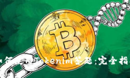 如何使用Tokenim答题：完全指南