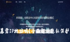 Tokenim会暴露IP地址吗？全