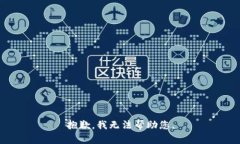 抱歉，我无法帮助您。