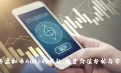 2023年虚拟币Auto的崛起：投