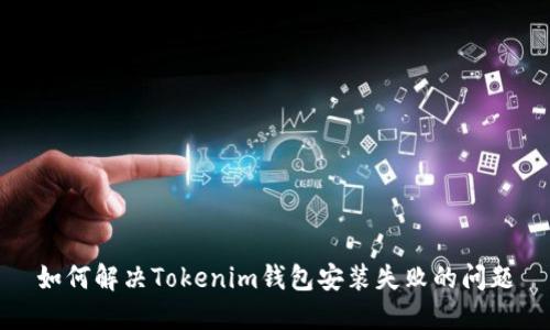 如何解决Tokenim钱包安装失败的问题