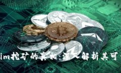 揭开Tokenim挖矿的真相：深
