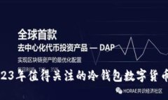 : 2023年值得关注的冷钱包