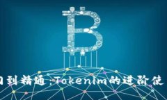 从入门到精通：Tokenim的进
