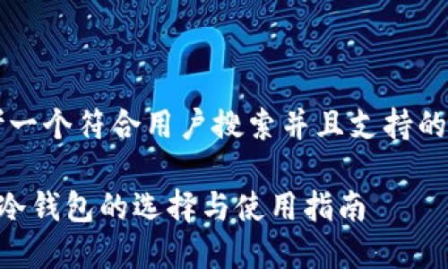 思考一个符合用户搜索并且支持的优秀

ETC冷钱包的选择与使用指南