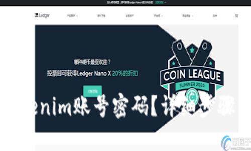 如何找回Tokenim账号密码？详细步骤与技巧指南
