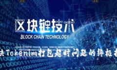 解决Tokenim打包超时问题的终极指南